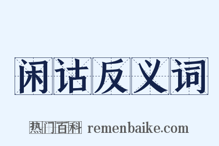闲诂反义词是什么意思的图片
